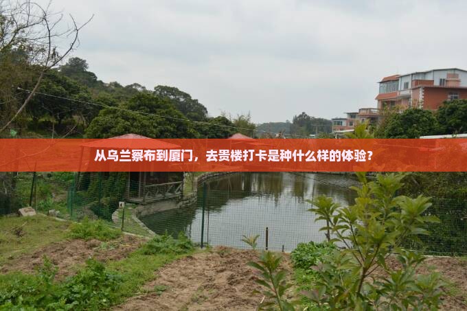 乌兰察布到厦门和贵楼门票