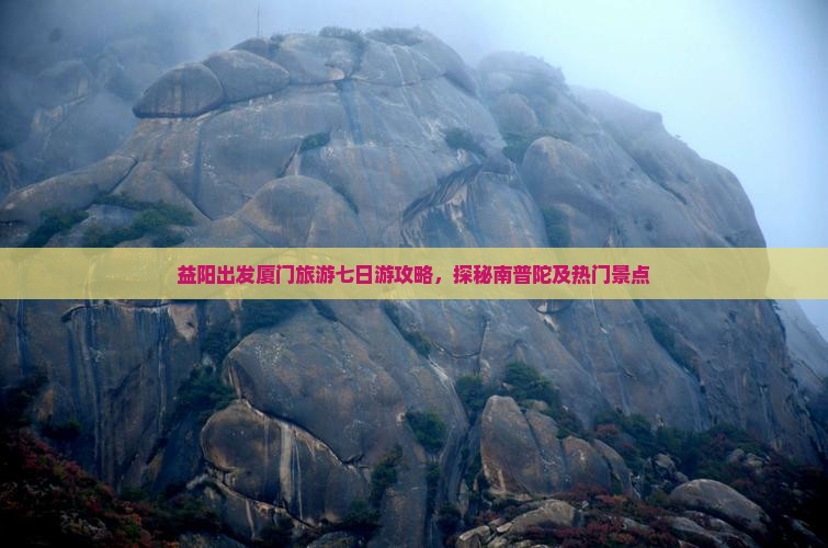 益阳到厦门南普陀七日游