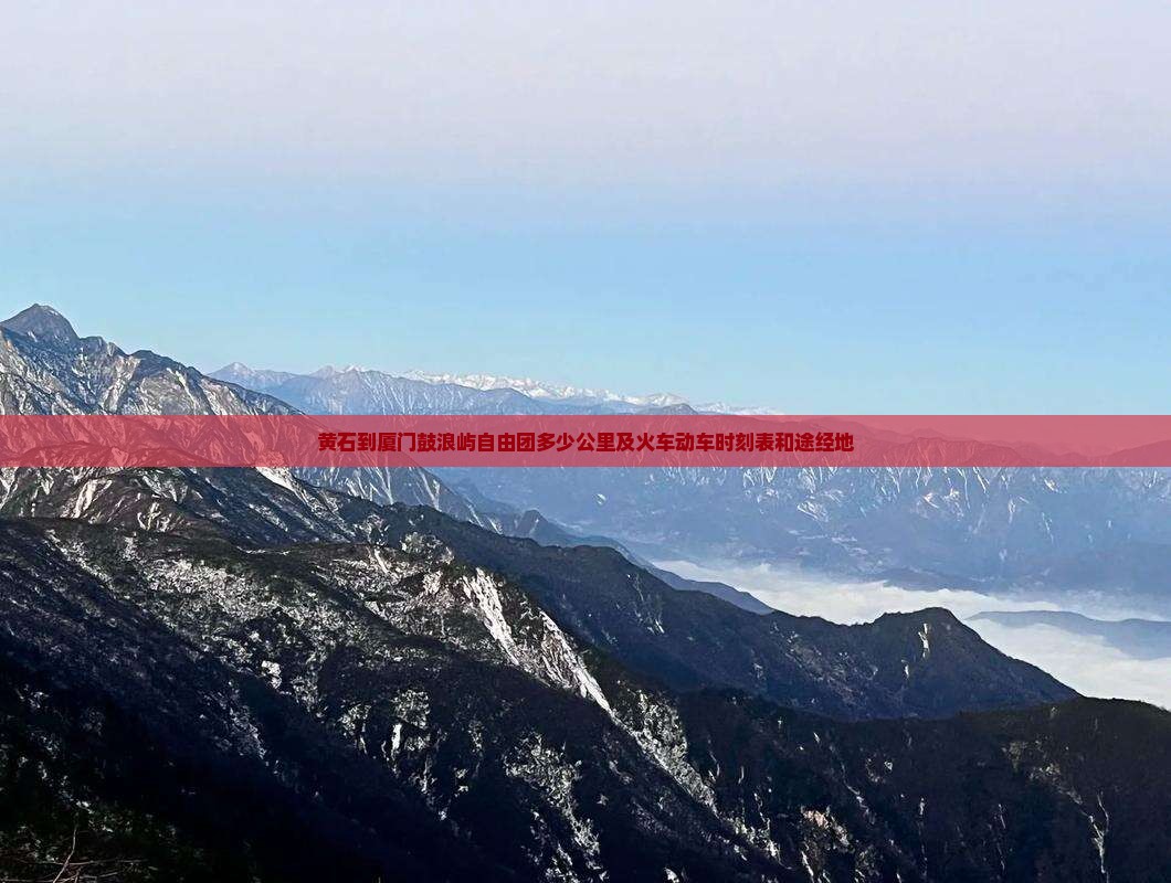 黄石到厦门鼓浪屿自由团