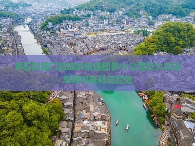 黄石到厦门鼓浪屿自由团