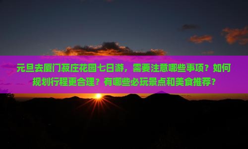 元旦到厦门菽庄花园七日游