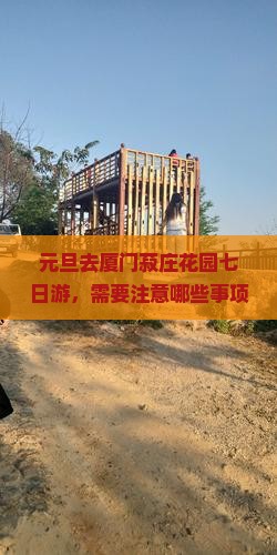 元旦到厦门菽庄花园七日游
