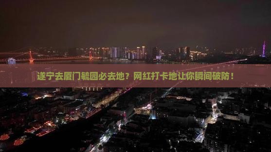 遂宁去厦门毓园必去地