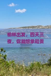 榆林去厦门和贵楼四日游