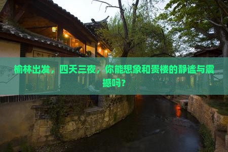 榆林去厦门和贵楼四日游