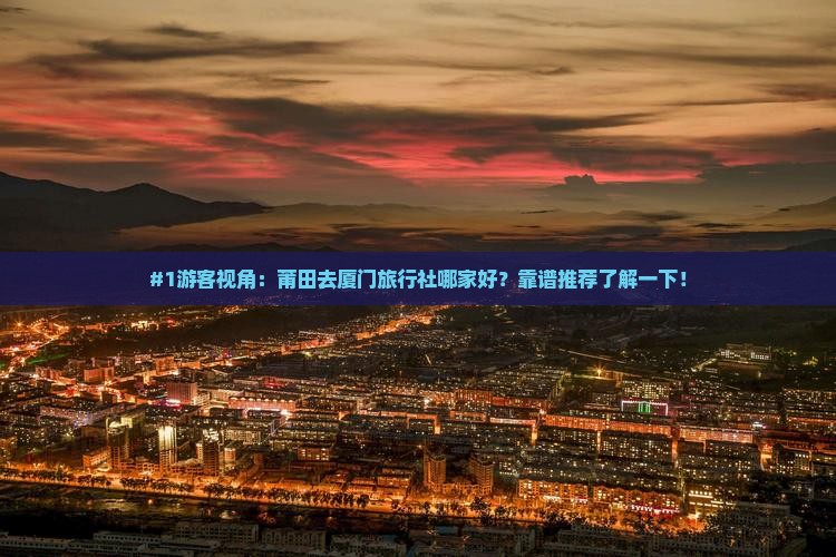 莆田去厦门旅行社
