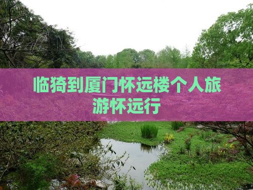 临猗到厦门怀远楼个人游