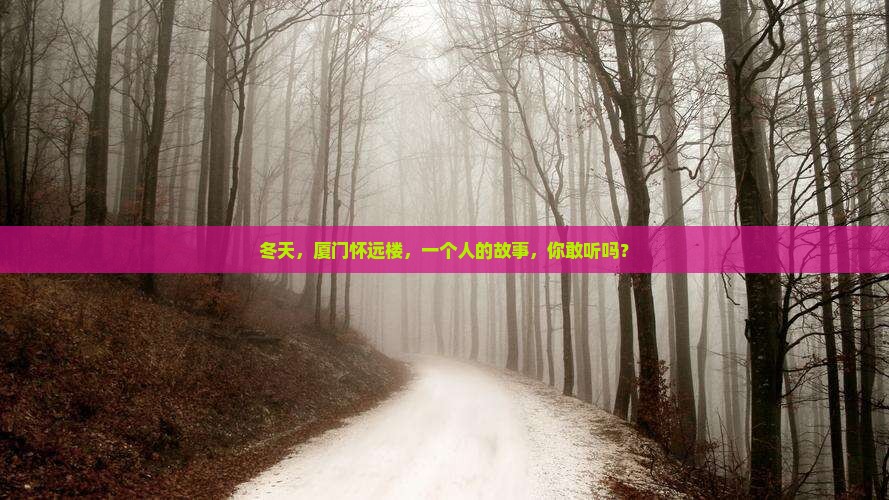 冬天去厦门怀远楼个人游