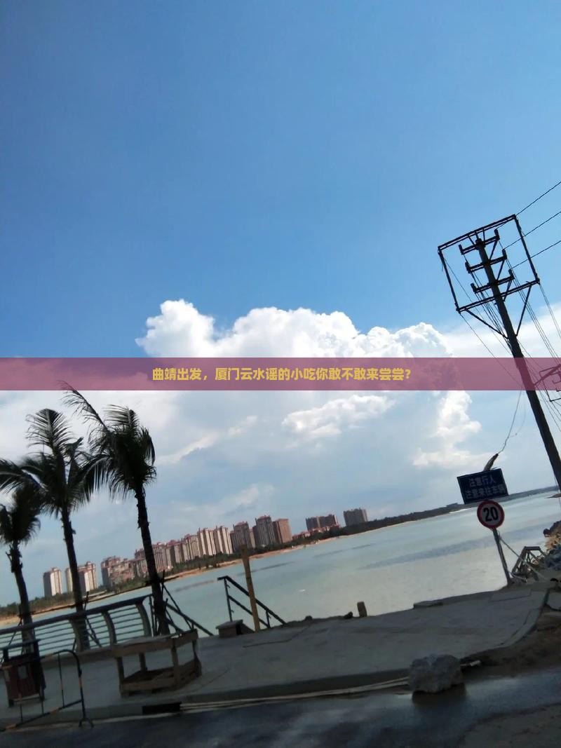 曲靖去厦门云水谣旅游小吃