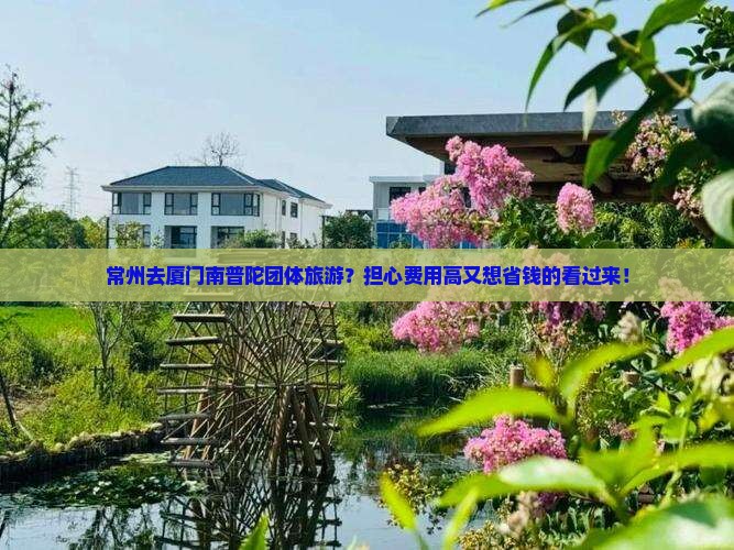 常州去厦门南普陀团体旅游