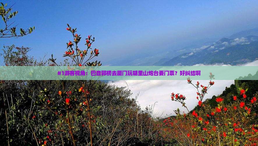 巴音郭楞到厦门胡里山炮台门票