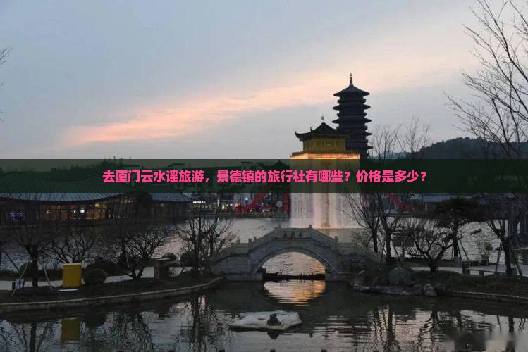 景德镇去厦门云水谣旅行社