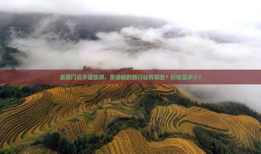 景德镇去厦门云水谣旅行社