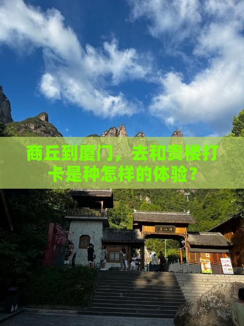 商丘去厦门和贵楼旅游