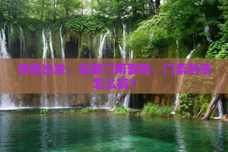 常德到厦门南普陀门票