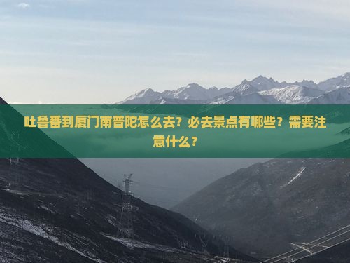 吐鲁番去厦门南普陀必去地
