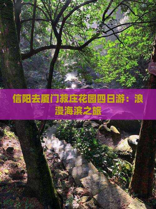 信阳去厦门菽庄花园四日游