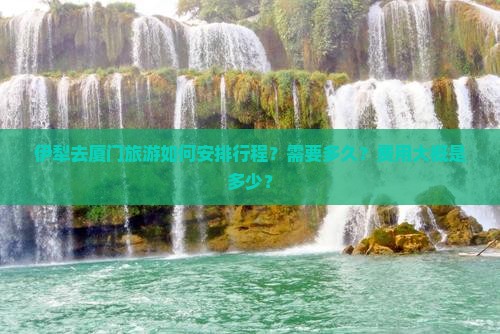 伊犁去厦门一日