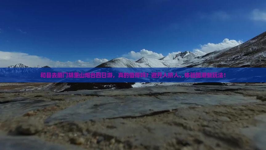 和县去厦门胡里山炮台四日游