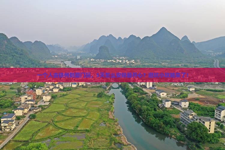 徐州到厦门攻略