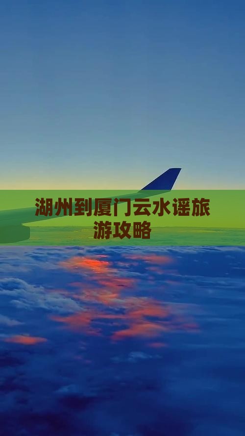 湖州去厦门云水谣攻略