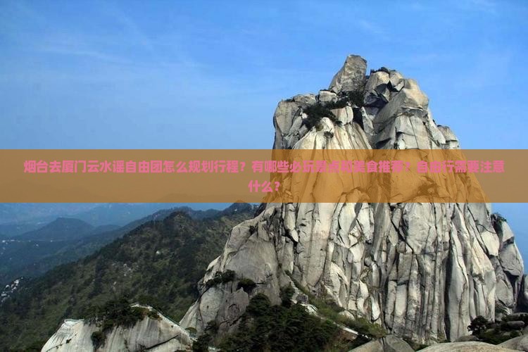 烟台去厦门云水谣自由团