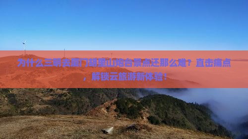 三明去厦门胡里山炮台景点