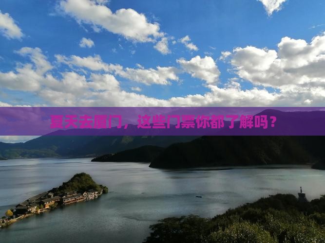 夏天去厦门门票 夏天去厦门门票