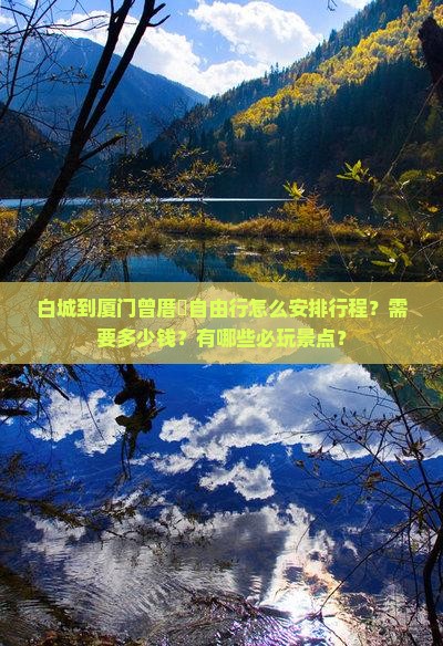 白城去厦门曾厝埯自由行