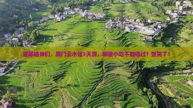 霍邱到厦门云水谣旅游小吃