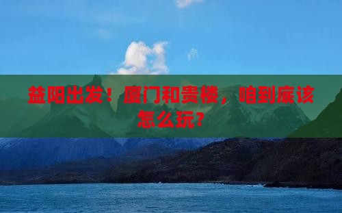 益阳去厦门和贵楼攻略