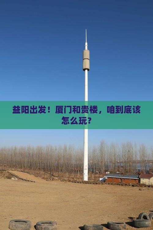 益阳去厦门和贵楼攻略