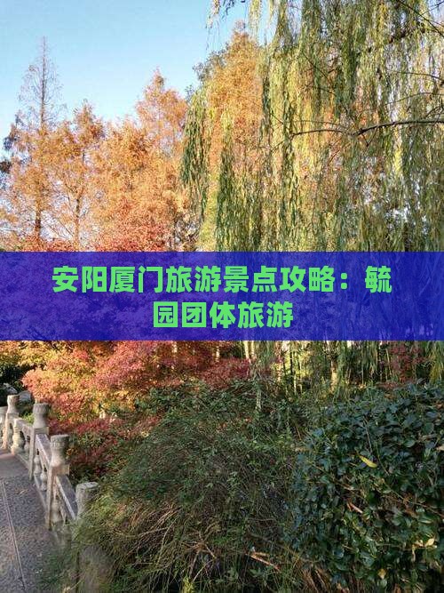 安阳去厦门毓园团体旅游