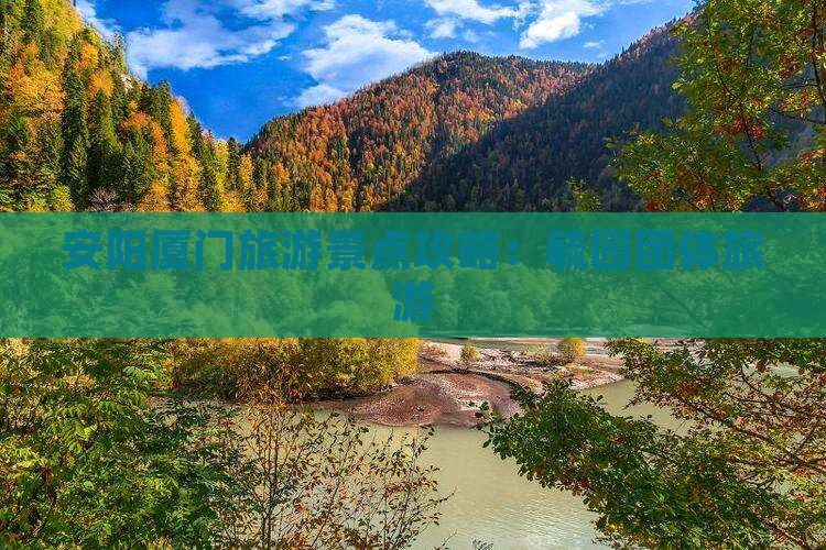 安阳去厦门毓园团体旅游