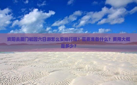 资阳去厦门毓园六日游