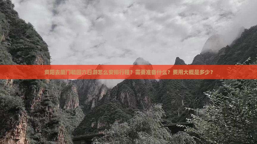 资阳去厦门毓园六日游