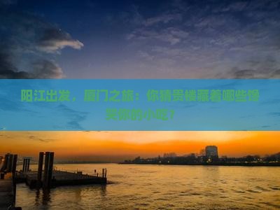 阳江去厦门和贵楼旅游小吃
