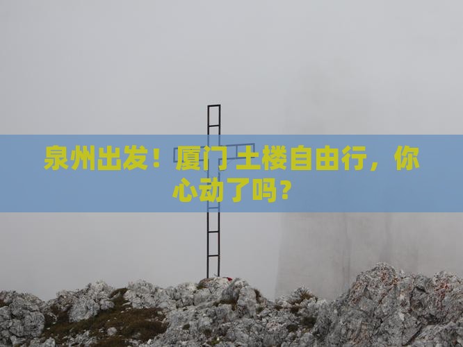 泉州去厦门和贵楼自由团