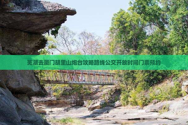 芜湖去厦门胡里山炮台攻略