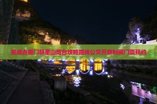 芜湖去厦门胡里山炮台攻略