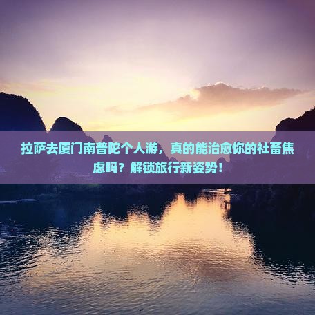 拉萨去厦门南普陀个人游