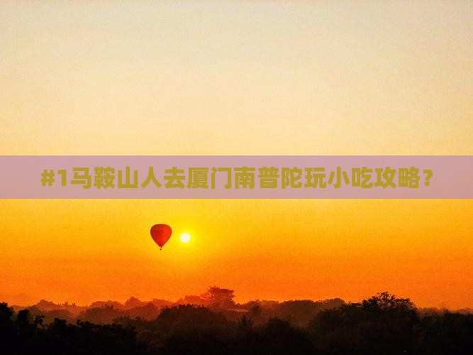 马鞍山去厦门南普陀旅游小吃