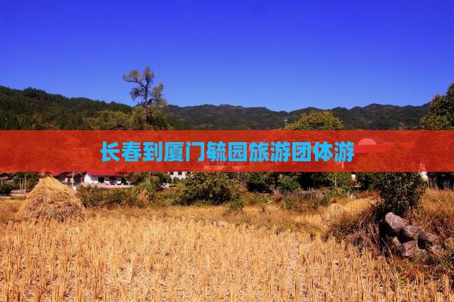 长春到厦门毓园团体旅游