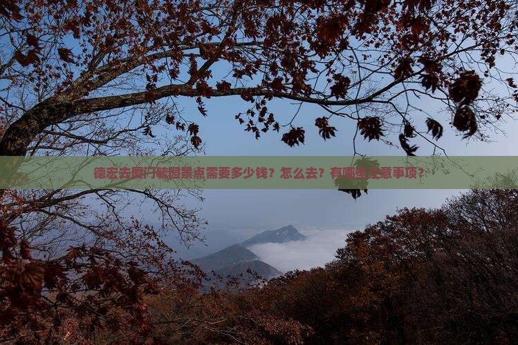 德宏去厦门毓园景点