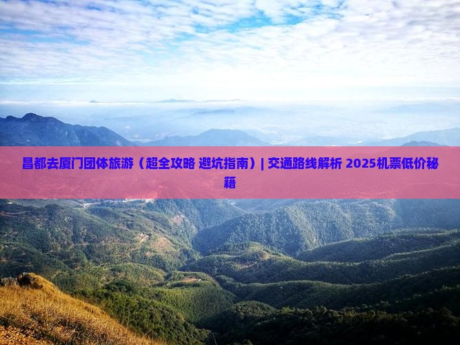 昌都去厦门团体旅游 昌都去厦门团体旅游