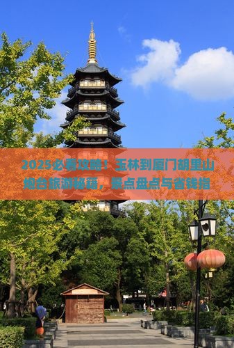 玉林到厦门胡里山炮台哪里玩
