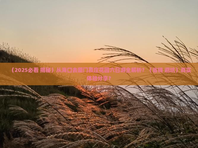 海口去厦门菽庄花园六日游