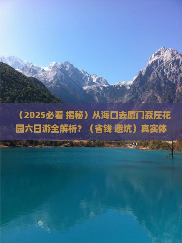 海口去厦门菽庄花园六日游