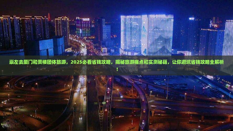 崇左去厦门和贵楼团体旅游