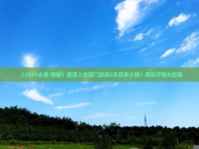普洱去厦门旅游